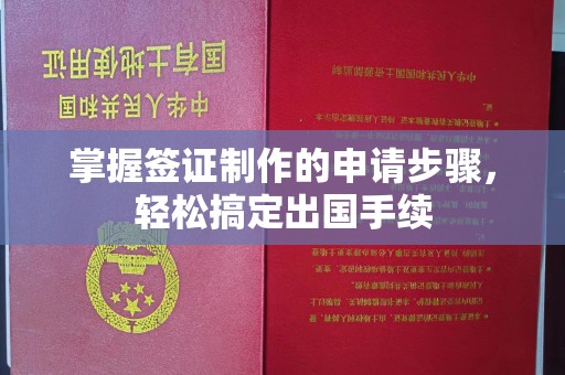 黑山掌握签证制作的申请步骤，轻松搞定出国手续