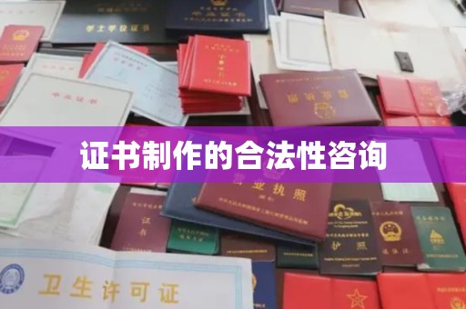 嘉定证书制作的合法性咨询